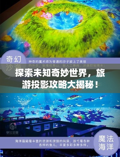 探索未知奇妙世界，旅游投影攻略大揭秘！