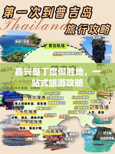嘉兴垦丁度假胜地，一站式旅游攻略