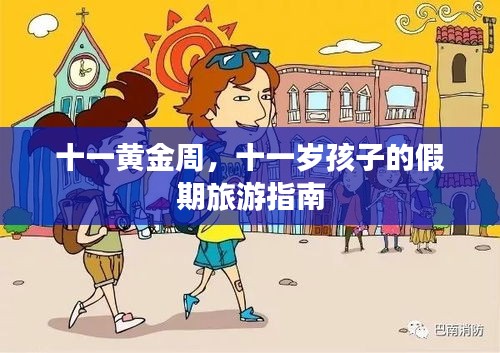十一黄金周，十一岁孩子的假期旅游指南