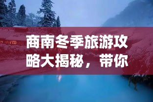 商南冬季旅游攻略大揭秘，带你玩转冬日风情！