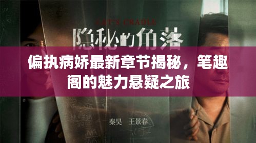 偏执病娇最新章节揭秘，笔趣阁的魅力悬疑之旅