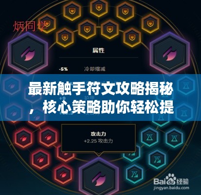 最新触手符文攻略揭秘，核心策略助你轻松提升实力