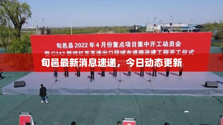 旬邑最新消息速递，今日动态更新