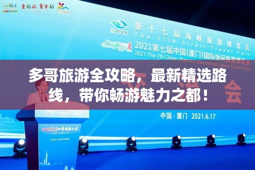 多哥旅游全攻略，最新精选路线，带你畅游魅力之都！