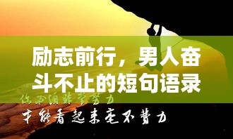 励志前行，男人奋斗不止的短句语录