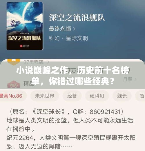 小说巅峰之作，历史前十名榜单，你错过哪些经典？