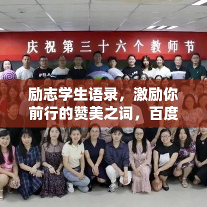励志学生语录，激励你前行的赞美之词，百度收录标准标题！