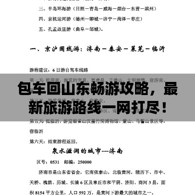 包车回山东畅游攻略，最新旅游路线一网打尽！