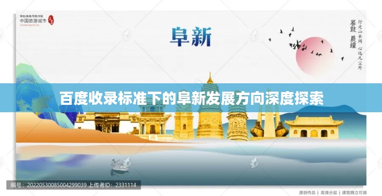 百度收录标准下的阜新发展方向深度探索