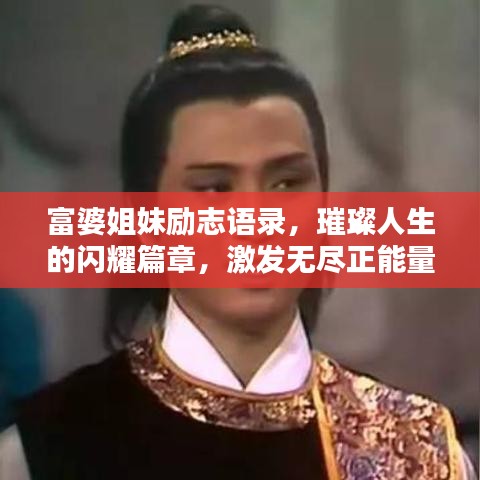 富婆姐妹励志语录，璀璨人生的闪耀篇章，激发无尽正能量！