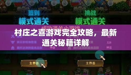 村庄之喜游戏完全攻略，最新通关秘籍详解