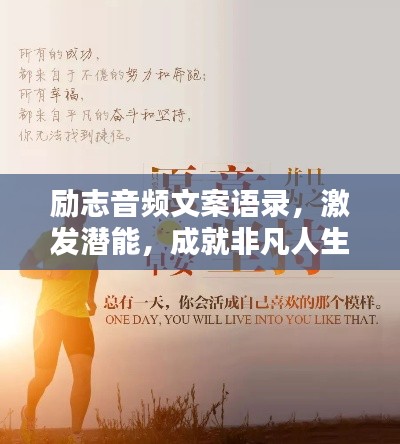 励志音频文案语录，激发潜能，成就非凡人生！
