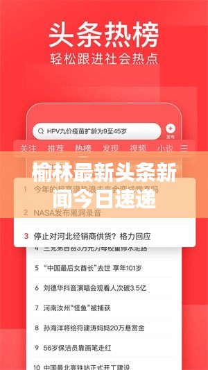 榆林最新头条新闻今日速递