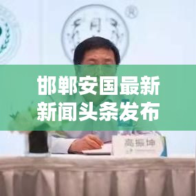邯郸安国最新新闻头条发布