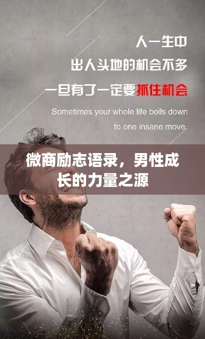 微商励志语录，男性成长的力量之源