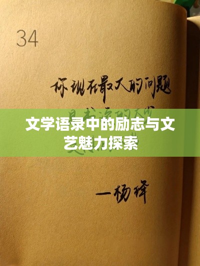 文学语录中的励志与文艺魅力探索