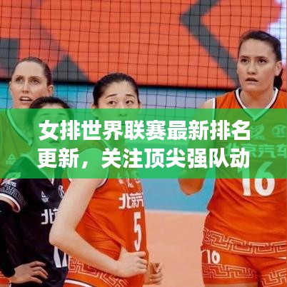 女排世界联赛最新排名更新，关注顶尖强队动态！