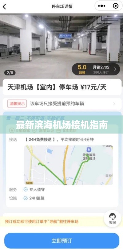 最新滨海机场接机指南