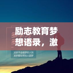 励志教育梦想语录，激发无限潜能与追求