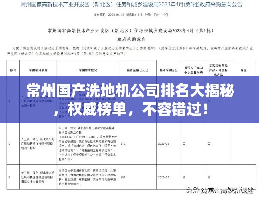 常州国产洗地机公司排名大揭秘，权威榜单，不容错过！