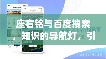 座右铭与百度搜索，知识的导航灯，引领探索之旅