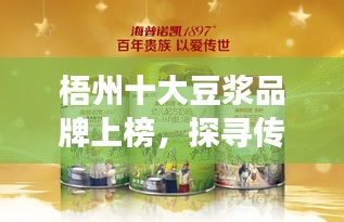 梧州十大豆浆品牌上榜，探寻传统美味豆浆之旅