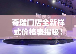奇瑞门店全新样式价格表揭秘！