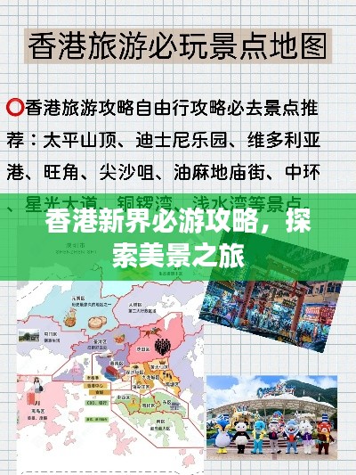 香港新界必游攻略，探索美景之旅