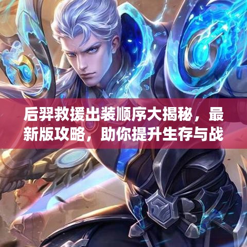 后羿救援出装顺序大揭秘，最新版攻略，助你提升生存与战斗能力