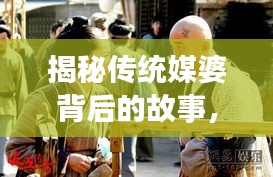 揭秘传统媒婆背后的故事，引人入胜的婚恋传奇！