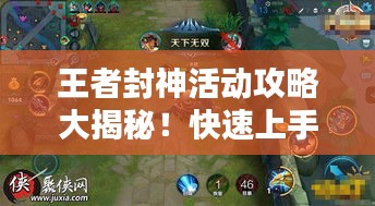 王者封神活动攻略大揭秘！快速上手赢取丰厚奖励！