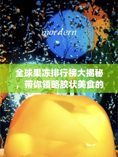 全球果冻排行榜大揭秘，带你领略胶状美食的奇妙世界！