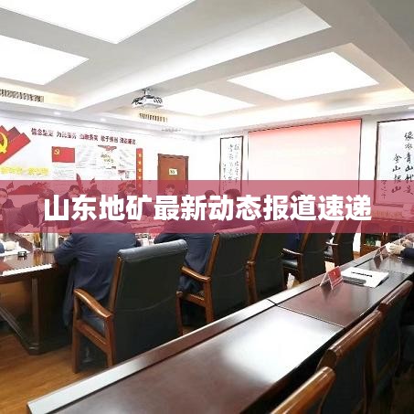 山东地矿最新动态报道速递