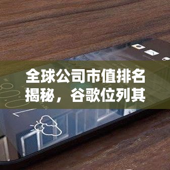 全球公司市值排名揭秘，谷歌位列其中！