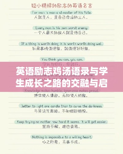 英语励志鸡汤语录与学生成长之路的交融与启示