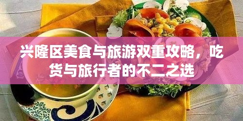 兴隆区美食与旅游双重攻略，吃货与旅行者的不二之选