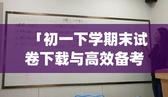 「初一下学期末试卷下载与高效备考指南，解锁百度云资源秘籍」