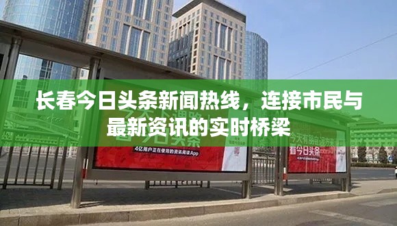 长春今日头条新闻热线，连接市民与最新资讯的实时桥梁