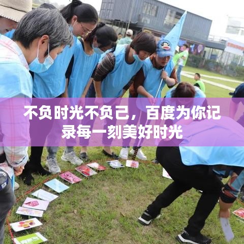 不负时光不负己，百度为你记录每一刻美好时光