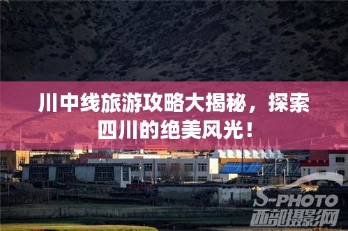 川中线旅游攻略大揭秘，探索四川的绝美风光！