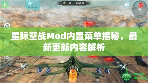 星际空战Mod内置菜单揭秘，最新更新内容解析