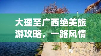 大理至广西绝美旅游攻略，一路风情，尽享无限美景