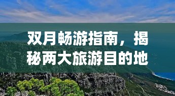 双月畅游指南，揭秘两大旅游目的地，体验极致之旅