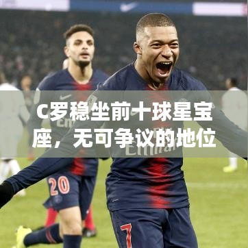C罗稳坐前十球星宝座，无可争议的地位