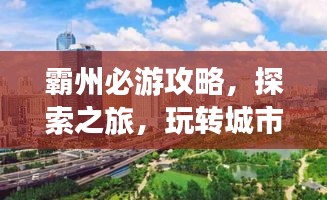 霸州必游攻略，探索之旅，玩转城市魅力！