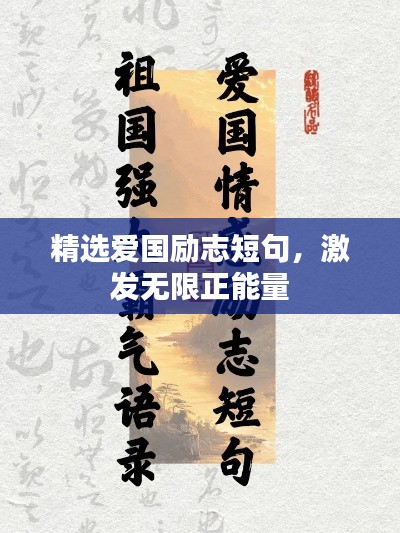 精选爱国励志短句，激发无限正能量
