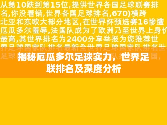 揭秘厄瓜多尔足球实力，世界足联排名及深度分析