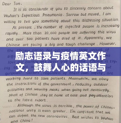 励志语录与疫情英文作文，鼓舞人心的话语与抗疫篇章