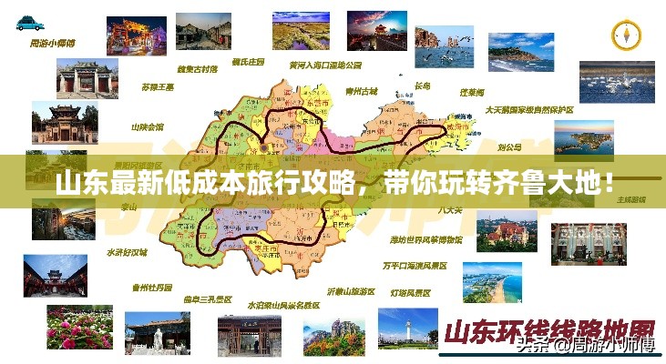 山东最新低成本旅行攻略，带你玩转齐鲁大地！