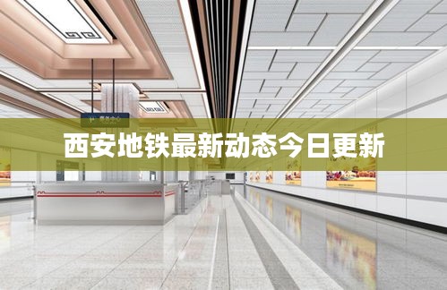 西安地铁最新动态今日更新
